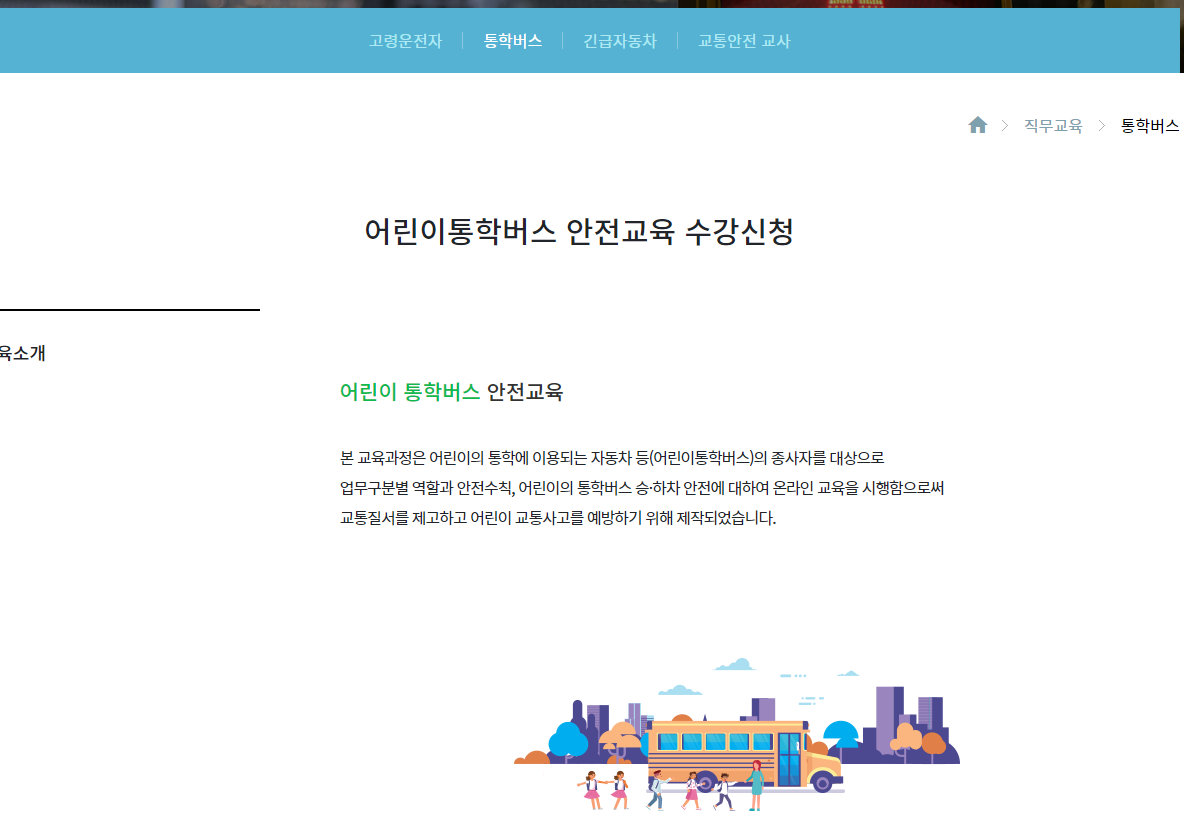 어린이 통학버스 안전교육 바로가기