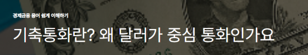 기축통화란? 왜 달러가 중심 통화인가요
