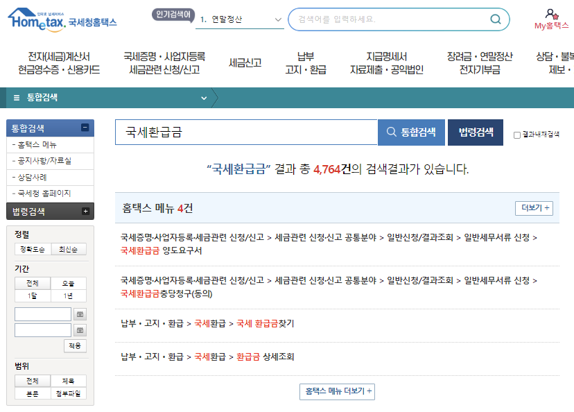 국세환급금, 통신비 환급금, 건강보험료 환급금