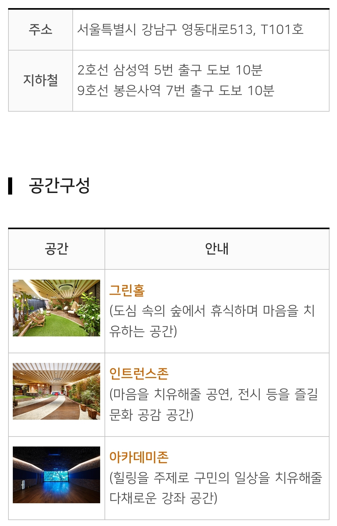 강남힐링센터(코엑스) 찾아오시는 길 및 공간구성