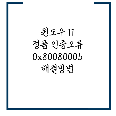 윈도우 11 정품 인증 오류 0x80080005