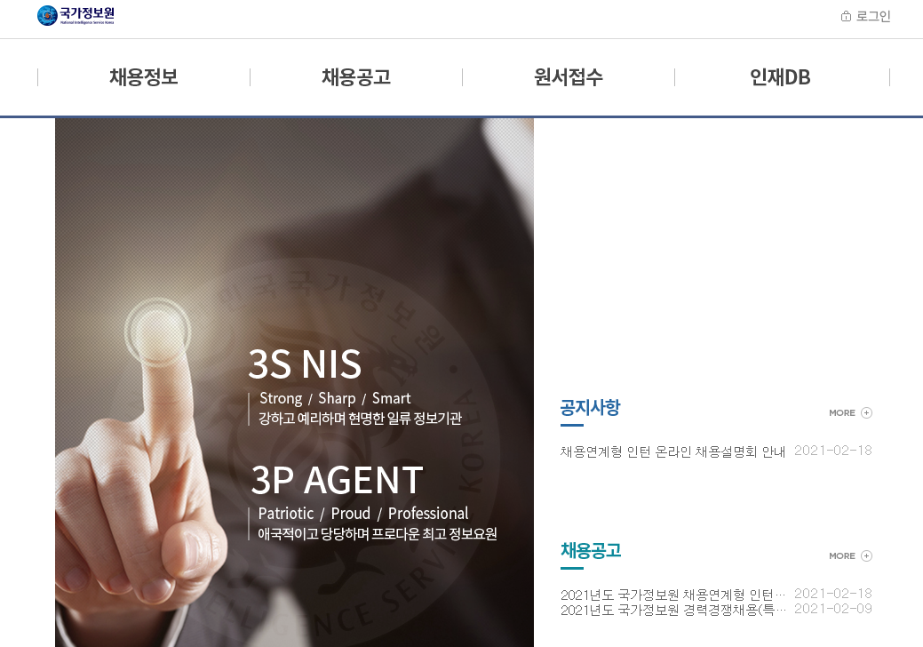 국정원 채용 - 인턴, 경력직