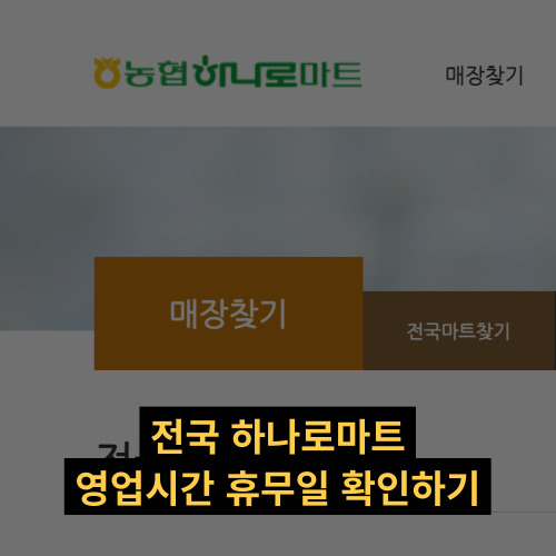 농협 하나로마트 영업시간 휴무일 확인하기