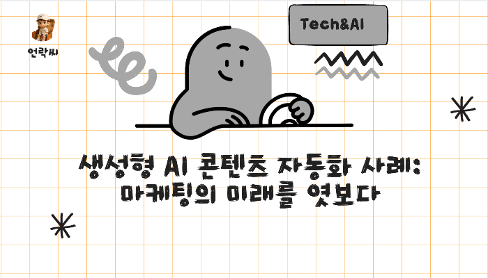 생성형 AI 콘텐츠 자동화 사례: 마케팅의 미래를 엿보다