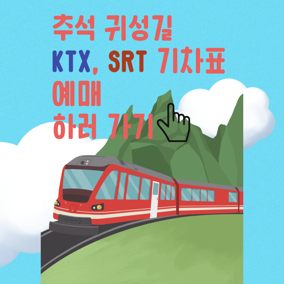 2025년 추석 KTX·SRT 예매 일정 변경 최신 버전 총정리