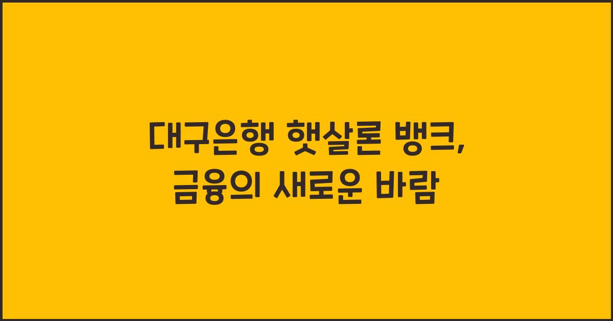 대구은행 햇살론 뱅크