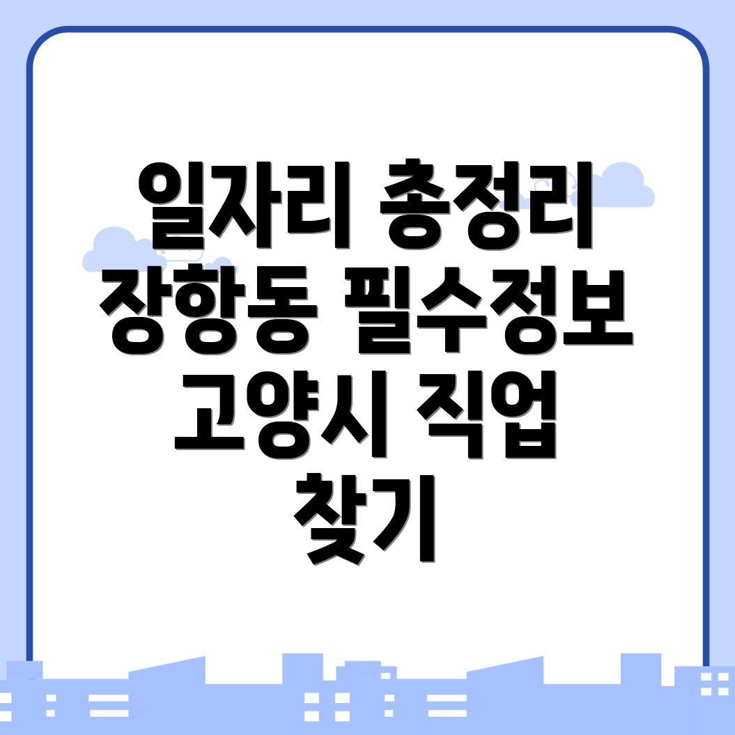 고양 일자리