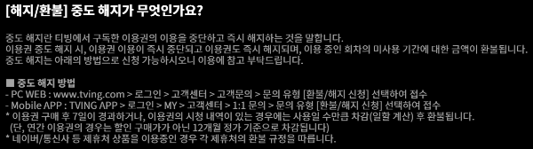 티빙 해지 방법