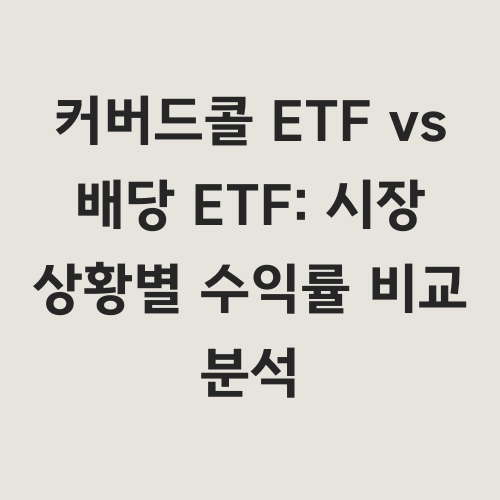 이 글에서는 커버드콜 ETF와 배당 ETF의
작동 원리를 비교하고,
다양한 시장 상황에서
각 ETF의 수익률을 분석합니다.
"어떤 ETF가 시장 상황에 더 유리할까?"
"나의 투자 목표에는 어떤 ETF가 더 적합할까?"