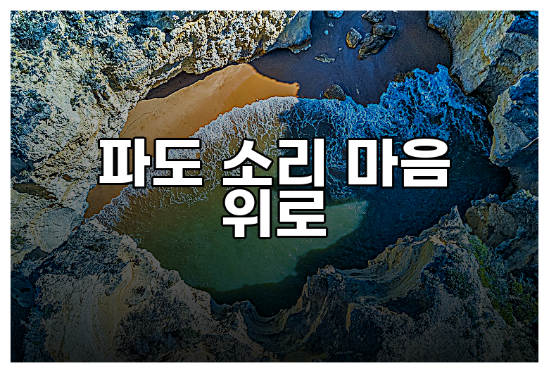파도 소리 마음 위로