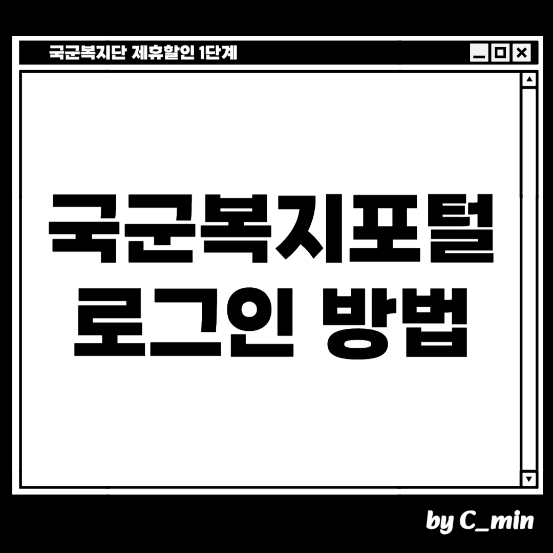 국군복지포털 로그인 방법
국군복지단 로그인 방법
국군복지단 제휴할인 찾는 방법 1단계
군인할인의 시작입니다