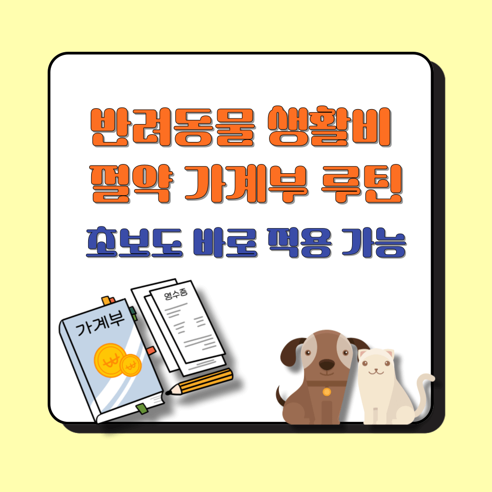 반려동물 생활비 절약 가계부 루틴│초보도 바로 적용 가능