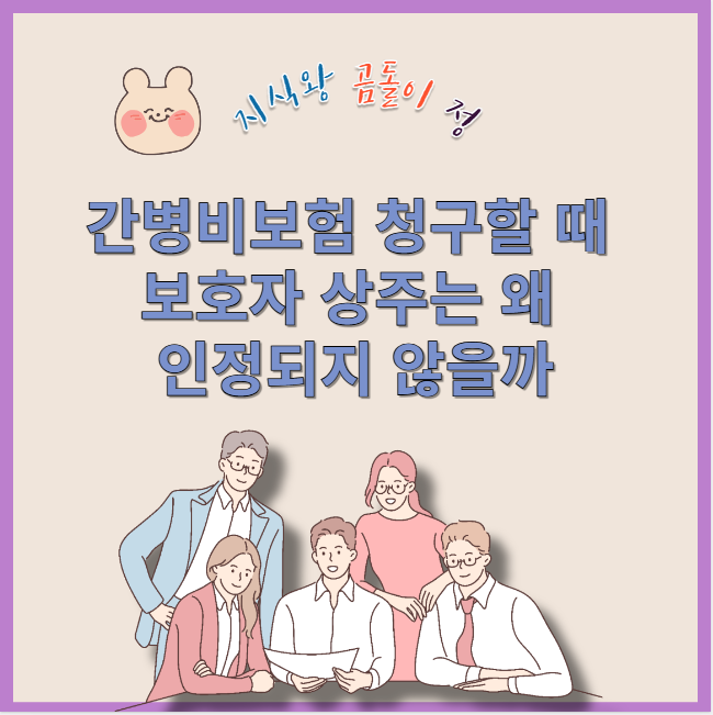 간병비보험 청구할 때 보호자 상주는 왜 인정되지 않을까