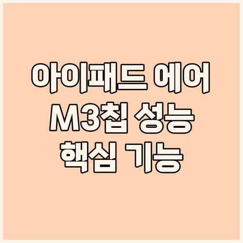 아이패드 에어 M3 장점 핵심 기능 ..
