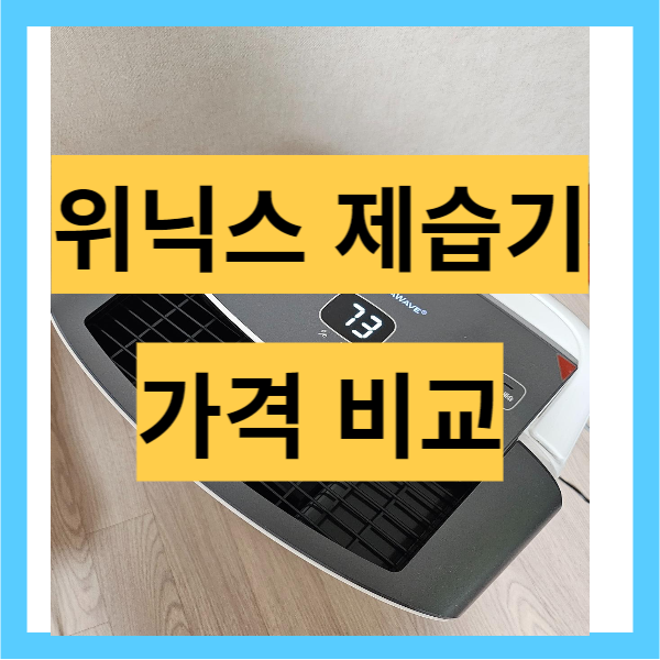 위닉스 제습기 가격 비교