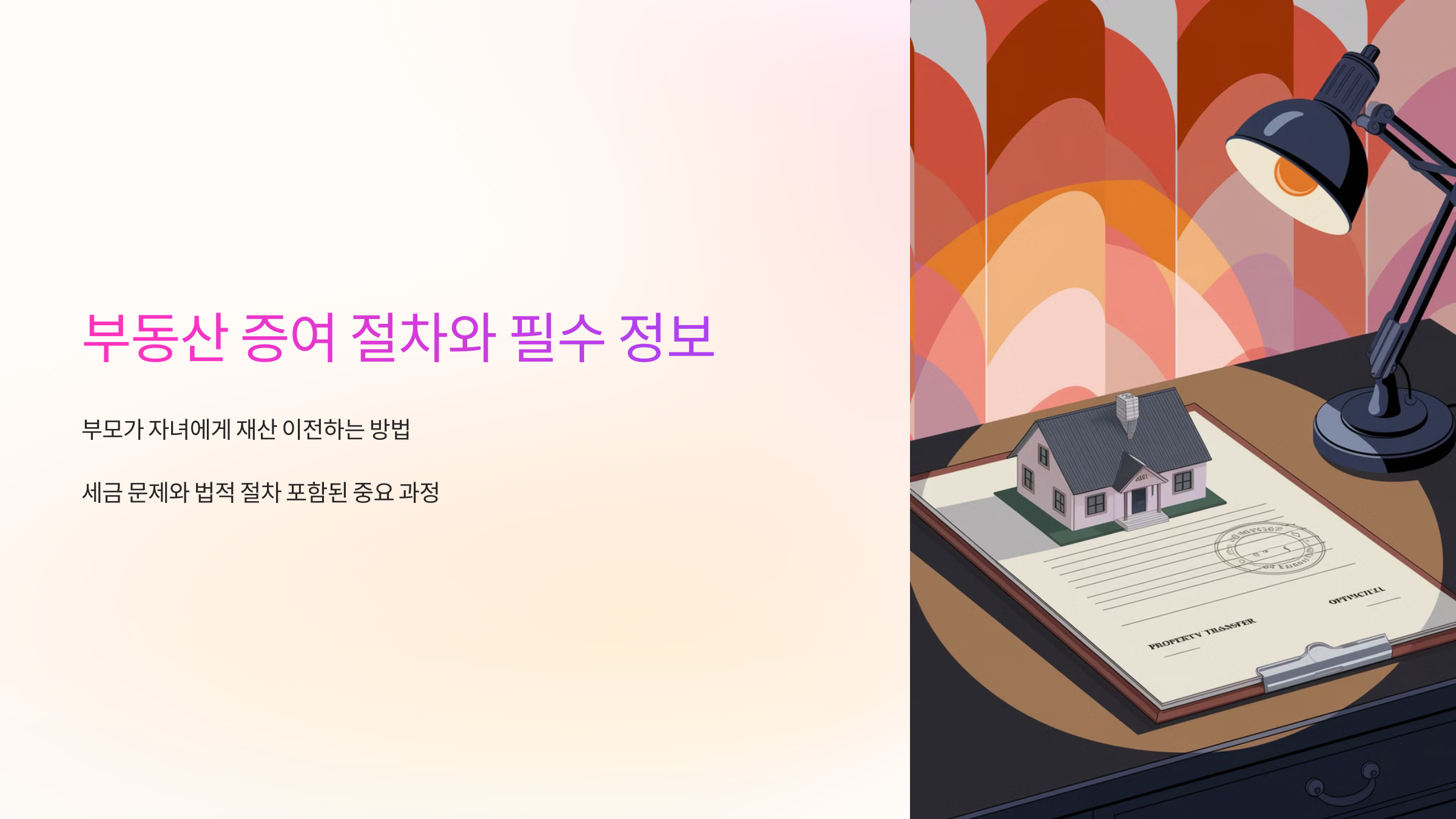 🏡 부동산 증여 절차와 필수 정보