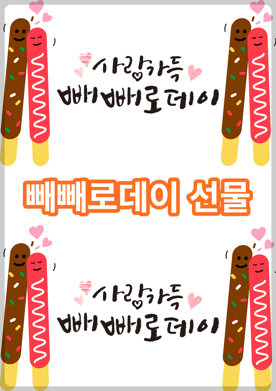 빼빼로데이 선물