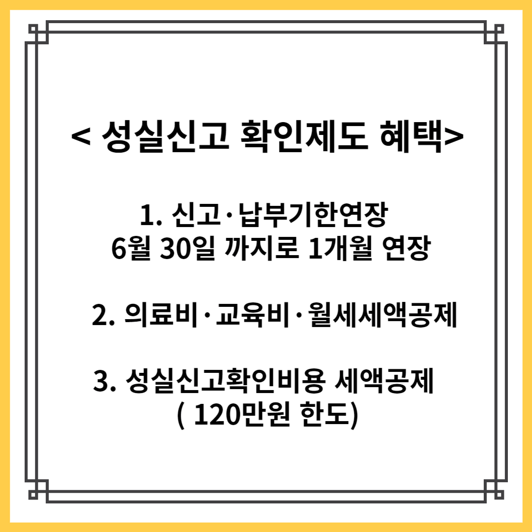 성실신고확인제도 혜택