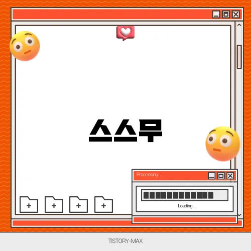 스스무