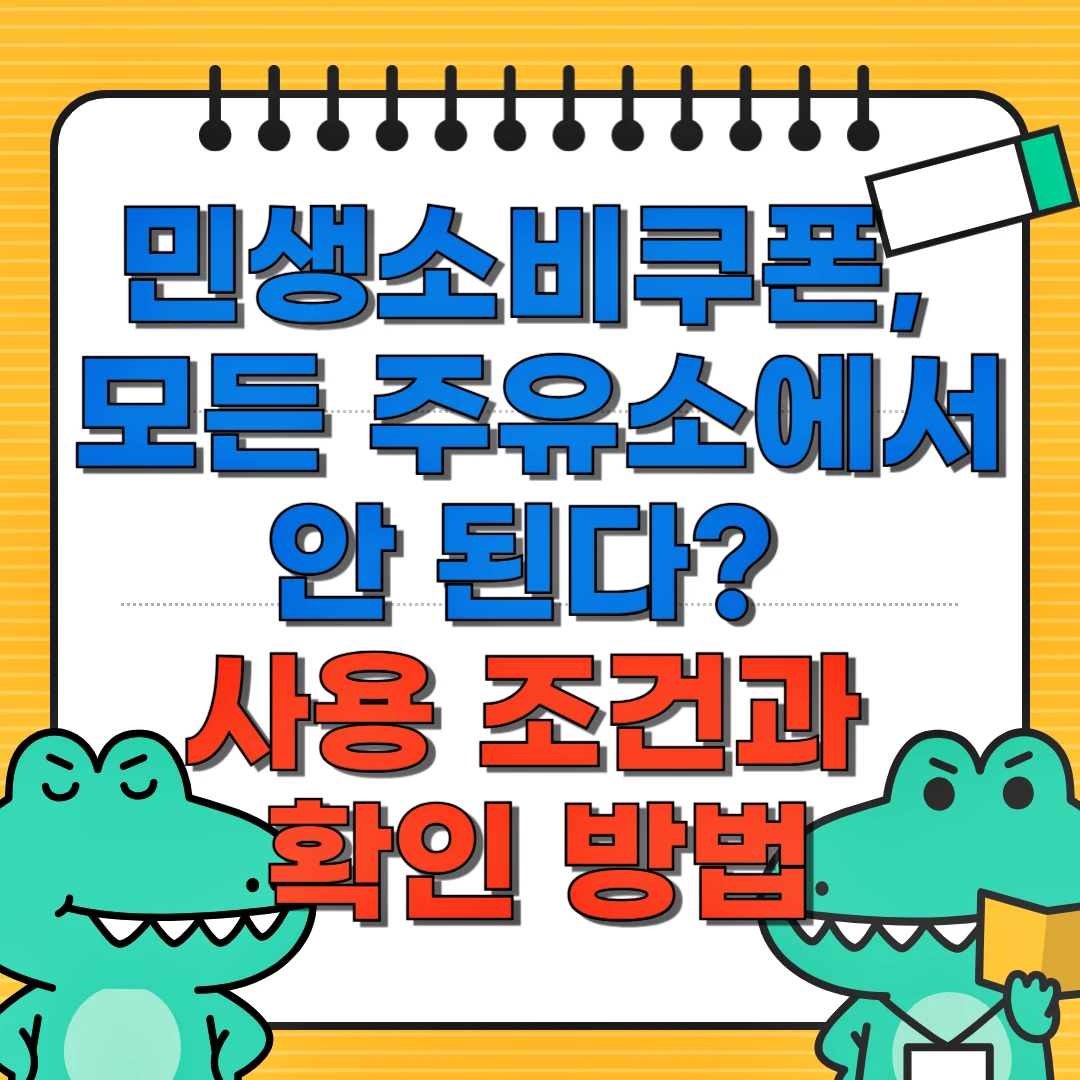 민생소비쿠폰, 모든 주유소에서 안 된다? 사용 조건과 확인 방법