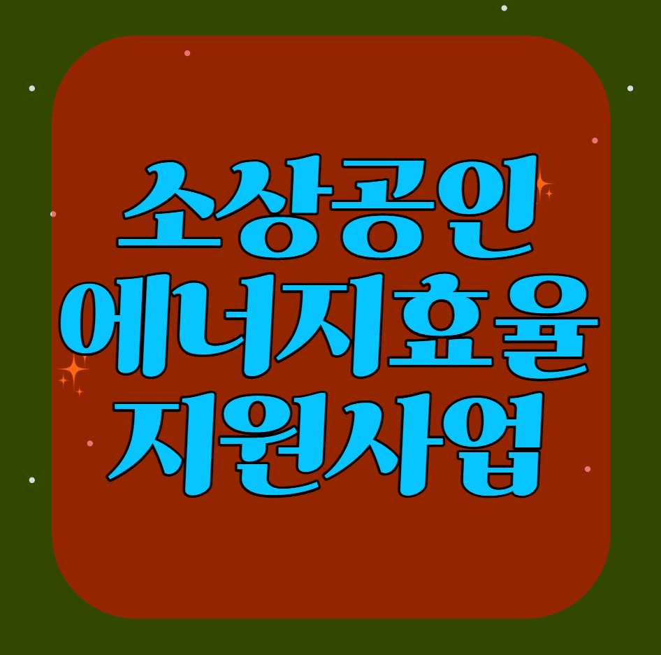 2024년 소상공인 에너지 효율 향상 지원 사업 대상 및 신청 지원금