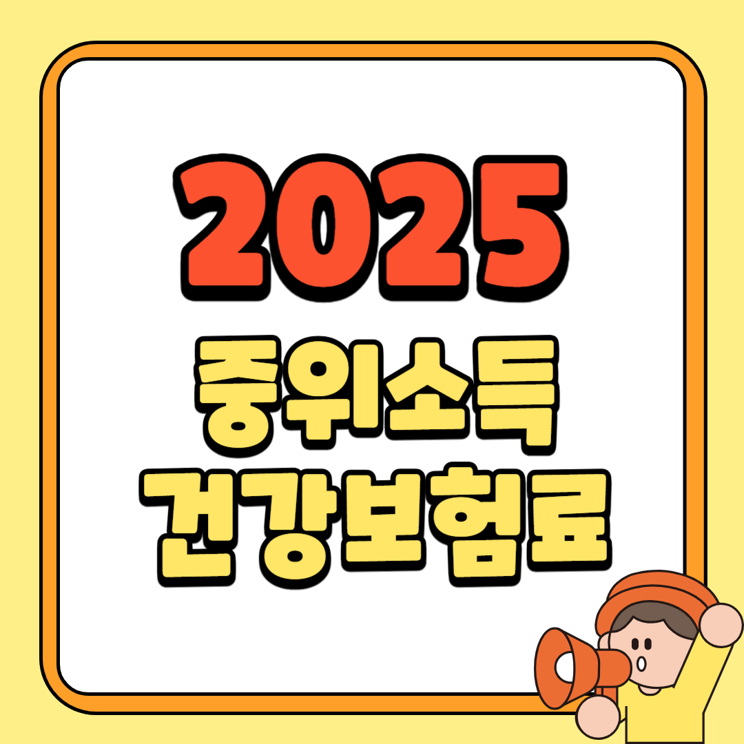 2025 기준중위소득 건강보험료 조회방법