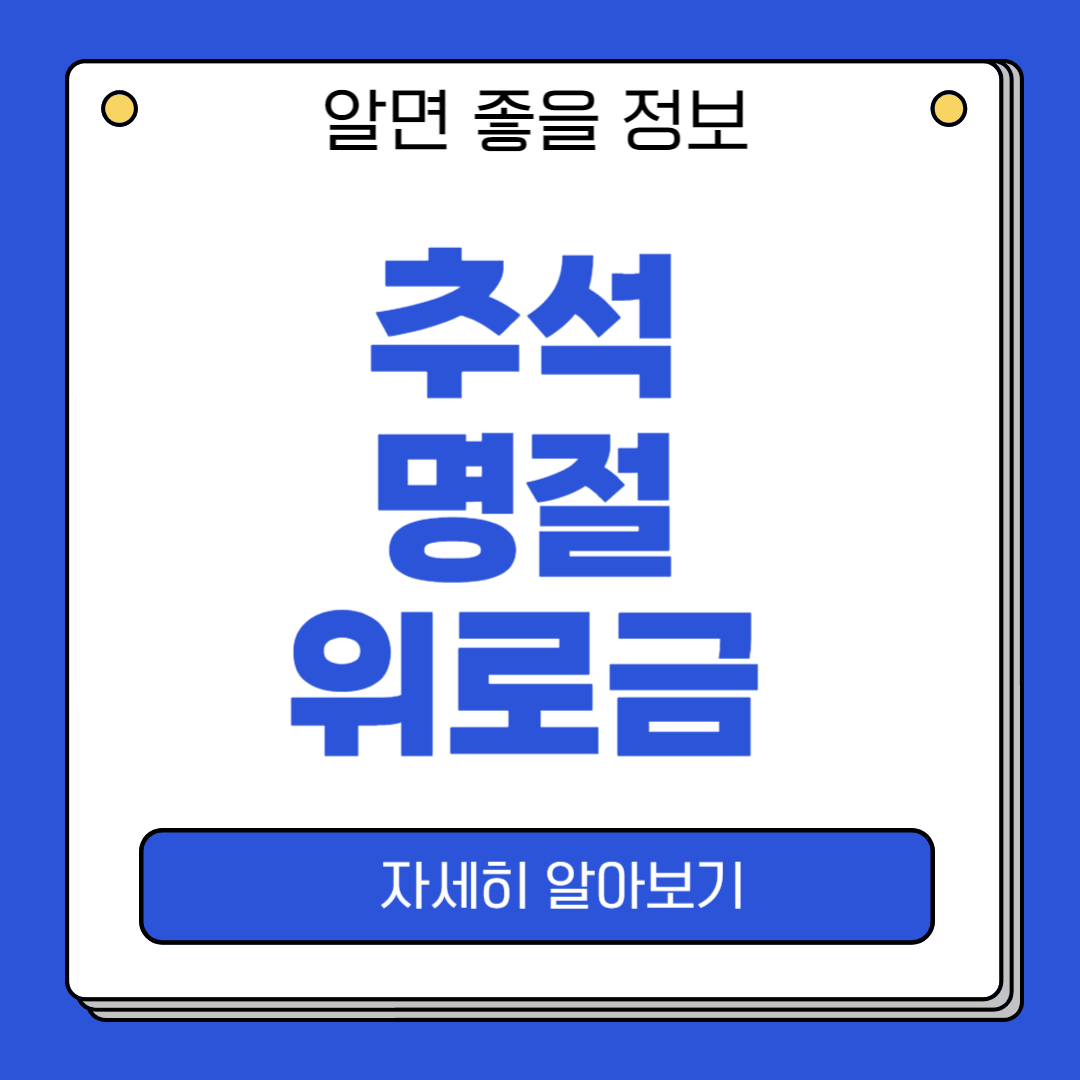2024 추석 명절위로금