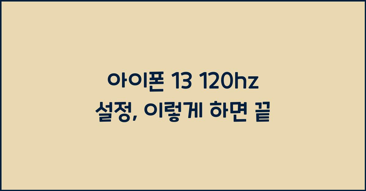 아이폰 13 120hz 설정