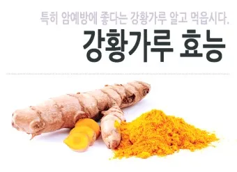 강황가루 효능 건강효과 및 활용방법 정리_3