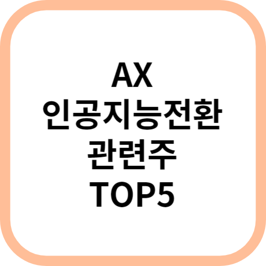AX인공지능전환관련주대장주수혜주TOP5_썸네일