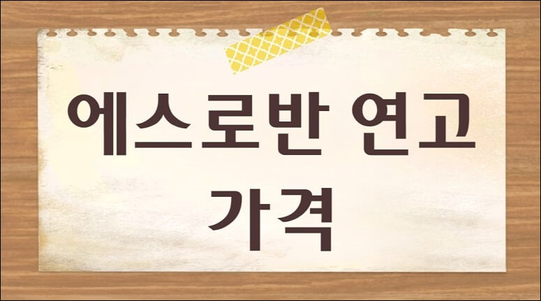 에스로반 연고 효능 가격 부작용