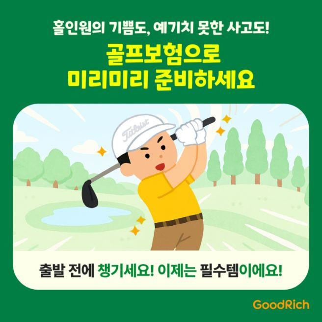 골프보험 추천
