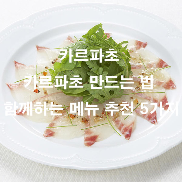 카르파초 카르파초 만드는 법 함께하는 메뉴 추천 5가지