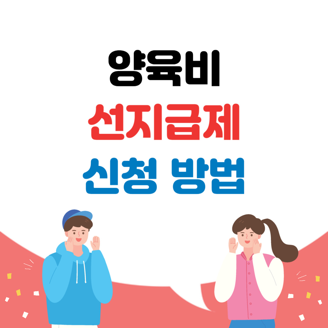 양육비 선지급제