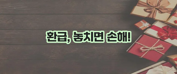 사업자 고용 보험 환급 신청 방법 확실하게 알아봐요!