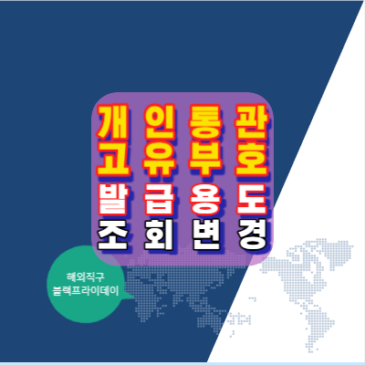 개인통관고유부호_발급-용도-조회-변경-블랙프라이데이-해외직구-해외배송