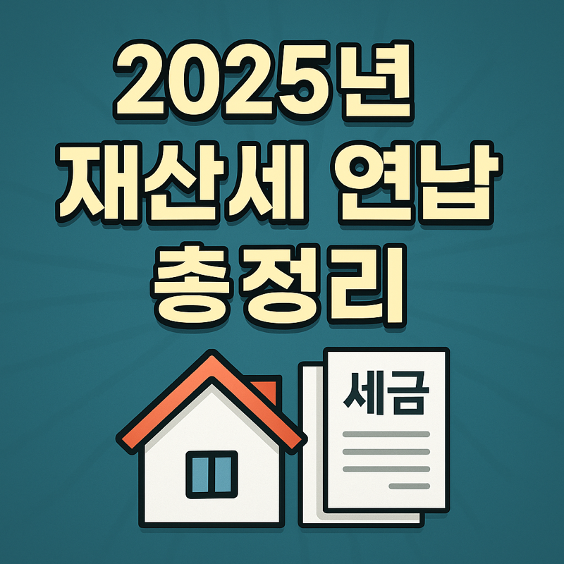 2025년 재산세 연납 총정리 썸네일 - 집과 세금 문서 일러스트, 선명한 텍스트 강조