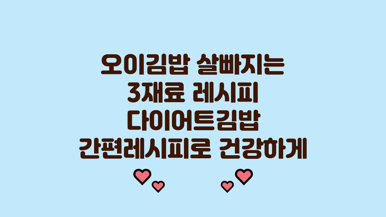 오이김밥 살빠지는 3재료 레시피 다이어트김밥 간편레시피