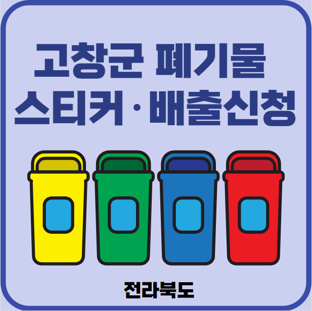 전북 고창군 대형폐기물 배출