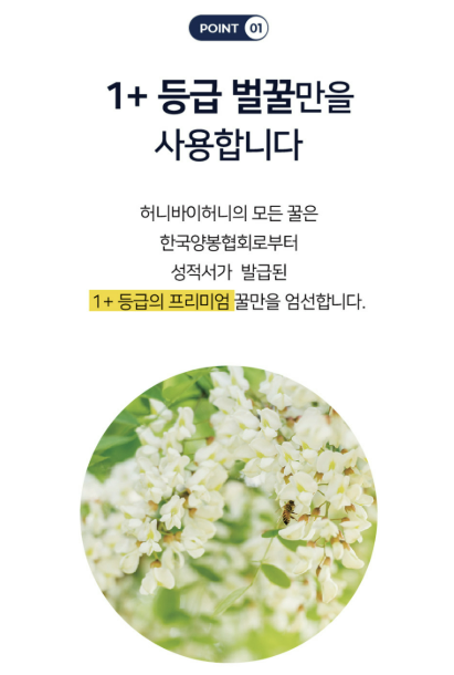 1+ 등급을 받은 허니바이허니 꿀 광고