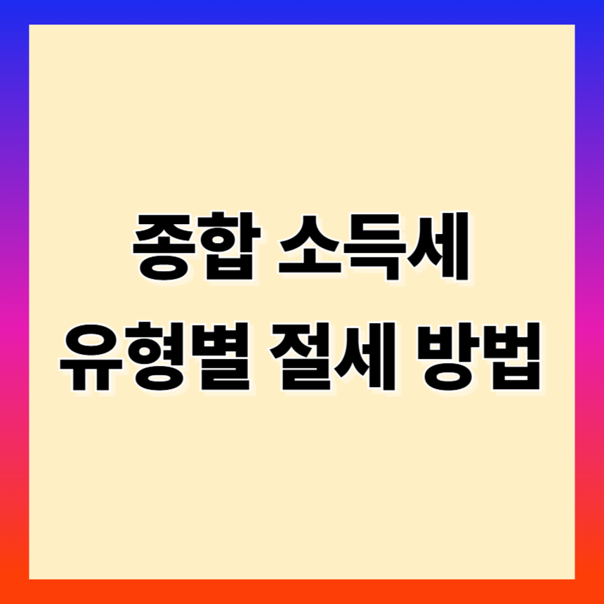종합소득세 유형별 절세