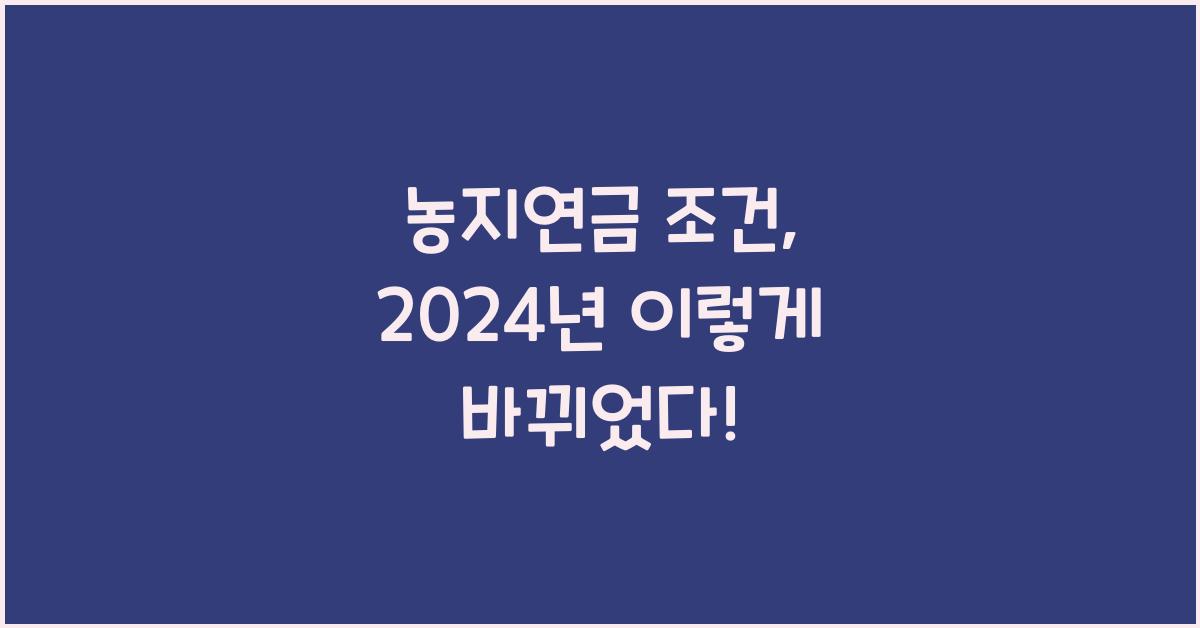 농지연금 조건