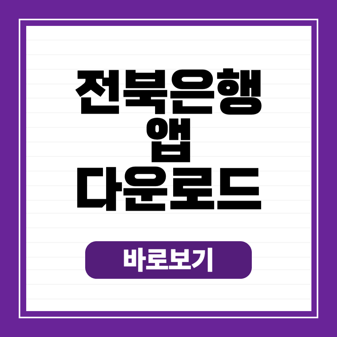 전북은행 앱