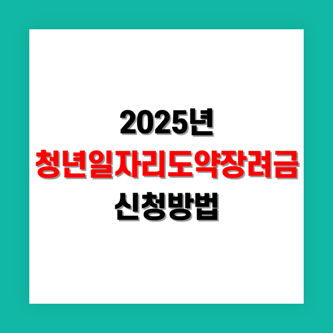 청년일자리도약장려금 신청 방법 정리
