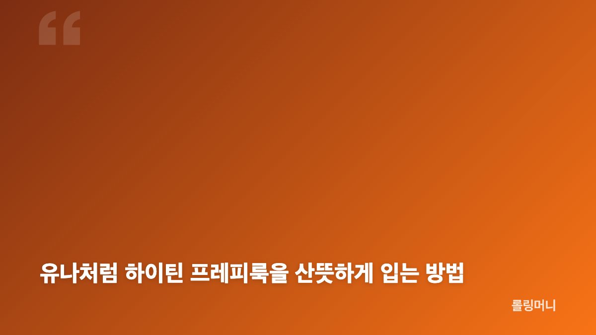 김혜수 유나 프레피룩 슈슈통 그레이룩 차이는 무엇일까