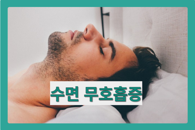 수면 무호흡증