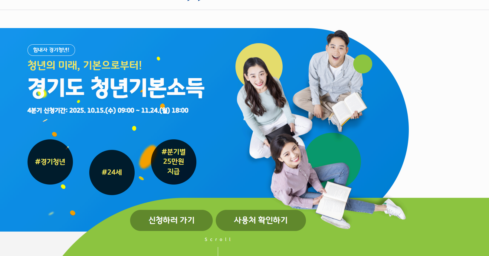 2025 경기도 청년 기본소득 4분기 신청방법