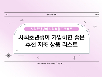 사회초년생이 가입하면 좋은 추천 저축 상품 리스트