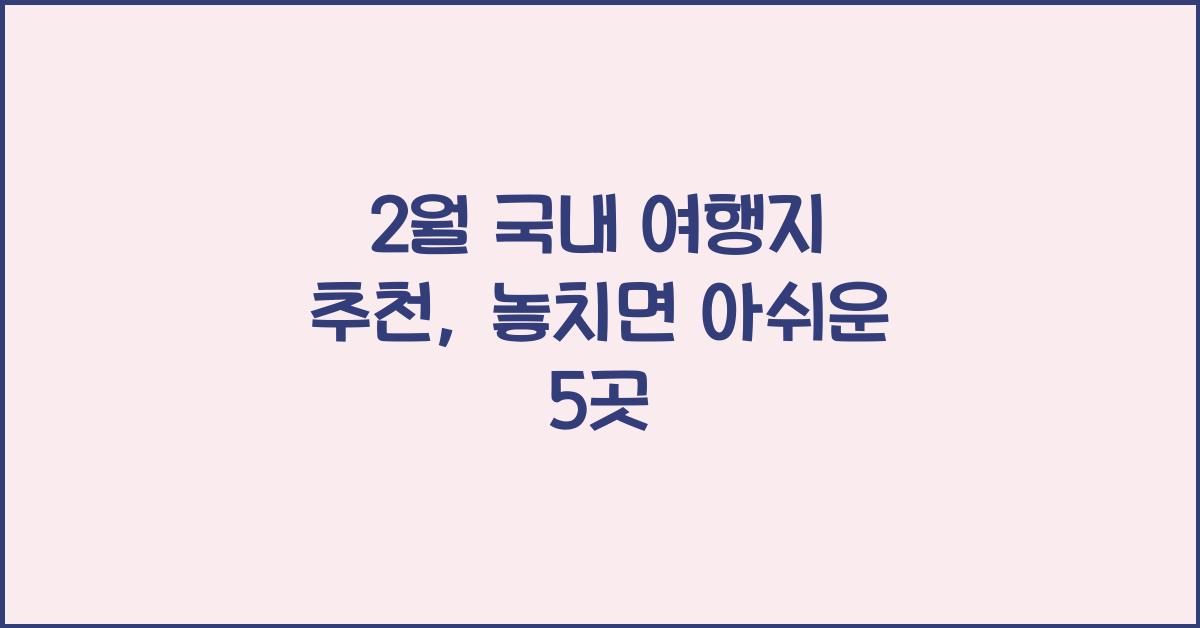 2월 국내 여행지 추천