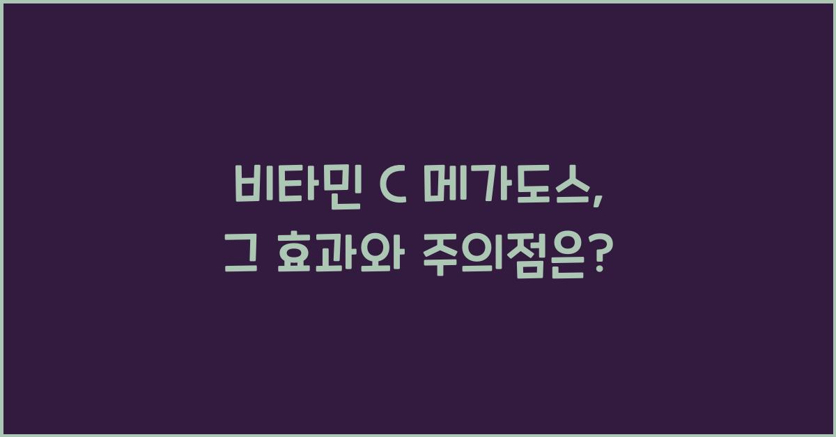 비타민 C 메가도스